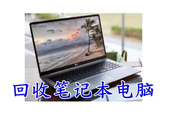 楚雄州大姚回收电脑